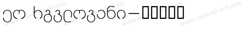 Geo Mrgvlovani字体转换